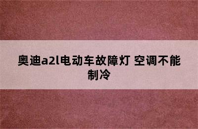 奥迪a2l电动车故障灯 空调不能制冷